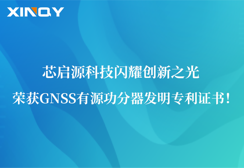 芯啟源科技閃耀創(chuàng)新之光：榮獲GNSS有源功分器發(fā)明專利證書！